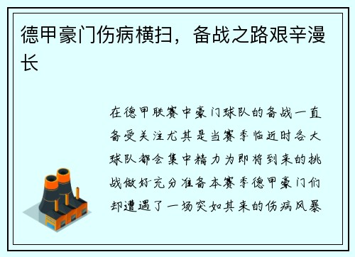 德甲豪门伤病横扫,备战之路艰辛漫长