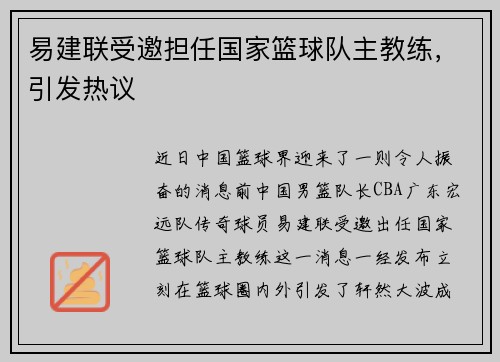 易建联受邀担任国家篮球队主教练,引发热议