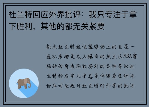 杜兰特回应外界批评:我只专注于拿下胜利,其他的都无关紧要