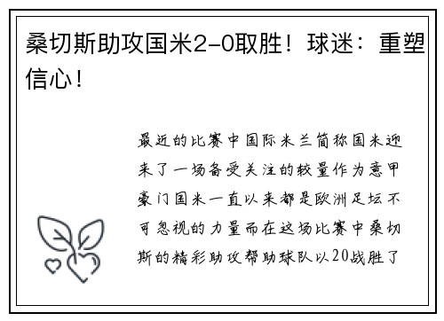桑切斯助攻国米2-0取胜!球迷:重塑信心!