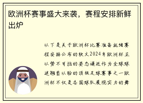欧洲杯赛事盛大来袭，赛程安排新鲜出炉