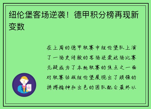 纽伦堡客场逆袭!德甲积分榜再现新变数