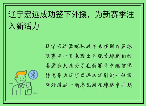 辽宁宏远成功签下外援，为新赛季注入新活力